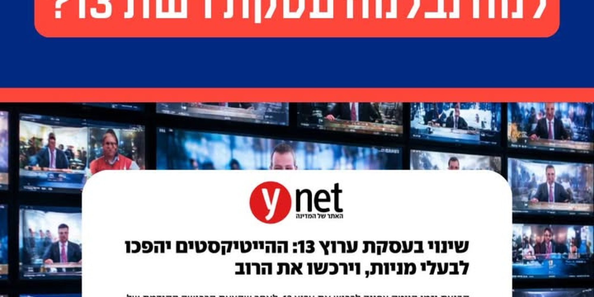 דחיית עסקת רכישת רשת 13