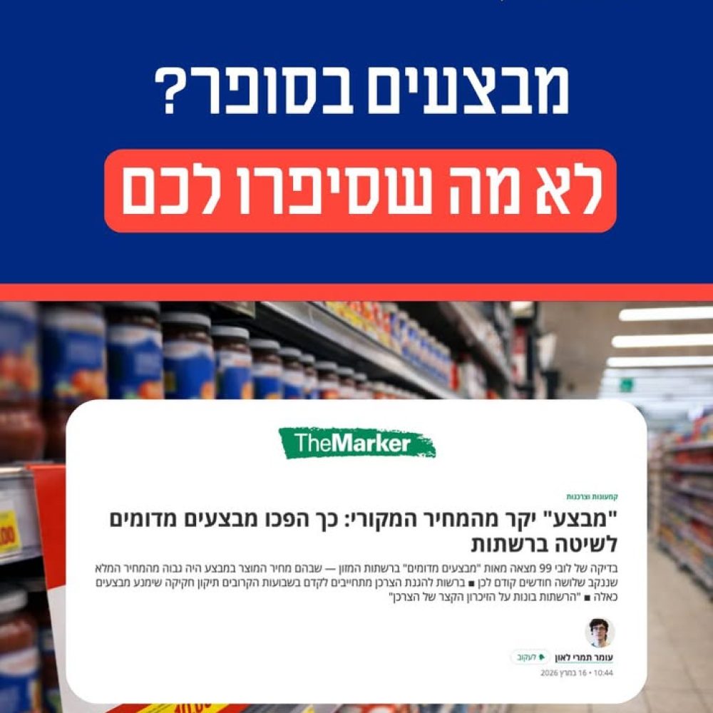פעילות לובי 99 נגד מבצעים פיקטיביים ברשתות השיווק