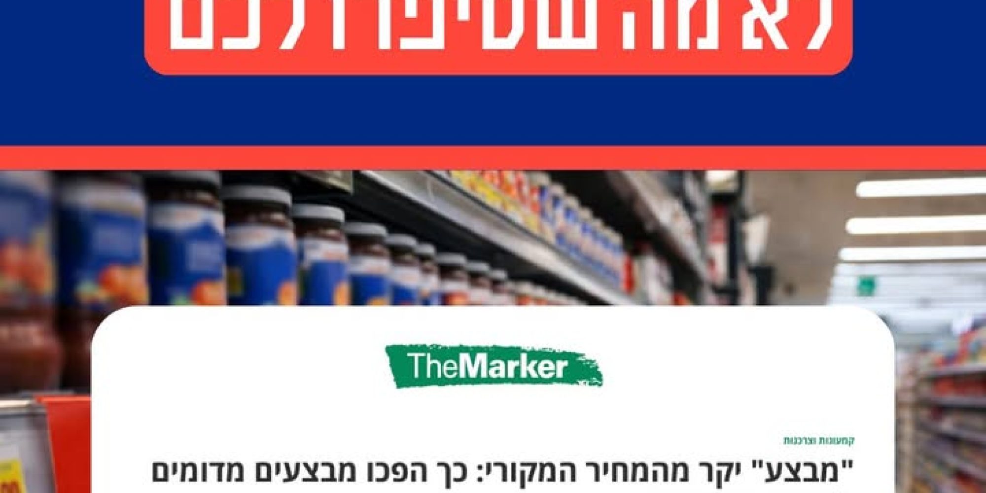 פעילות לובי 99 נגד מבצעים פיקטיביים ברשתות השיווק