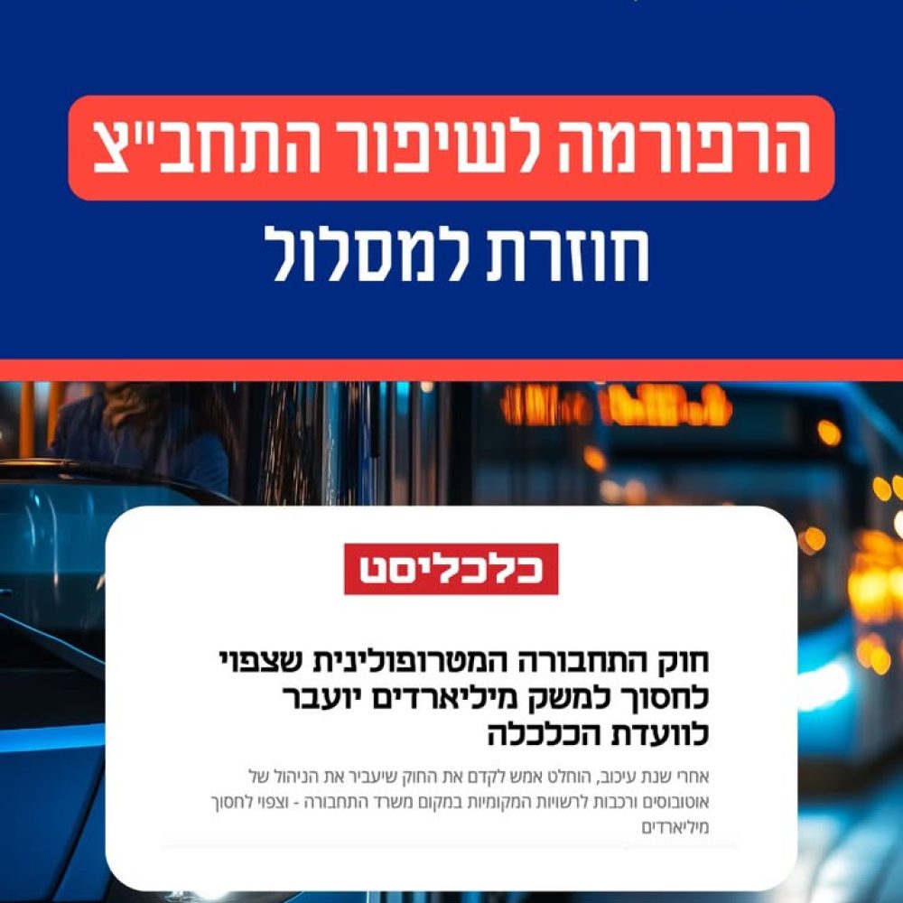 המאבק לרפורמה בתחבורה הציבורית מתקדם