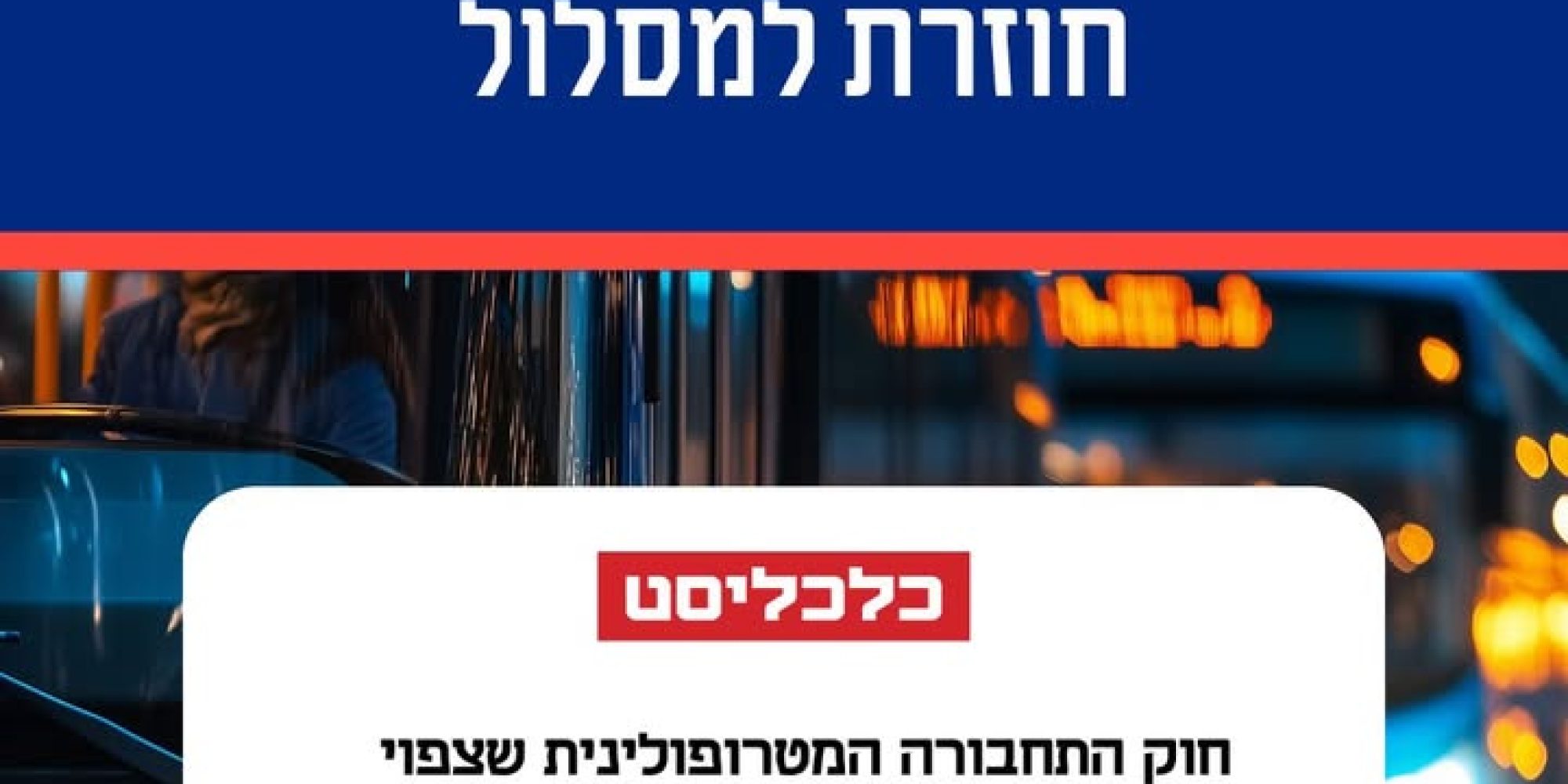 המאבק לרפורמה בתחבורה הציבורית מתקדם