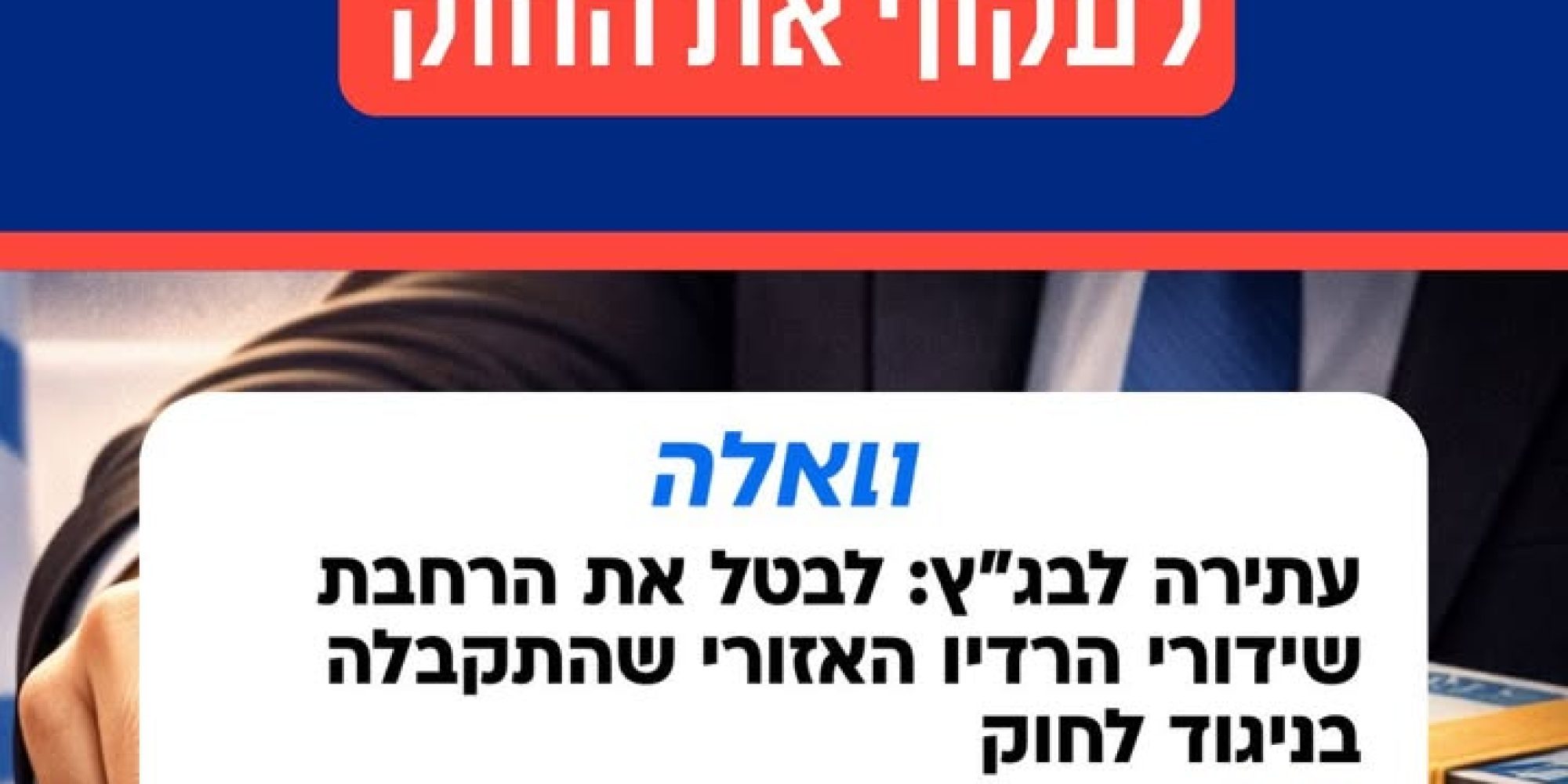 הלחימה על משאבי הציבור בזמני חירום