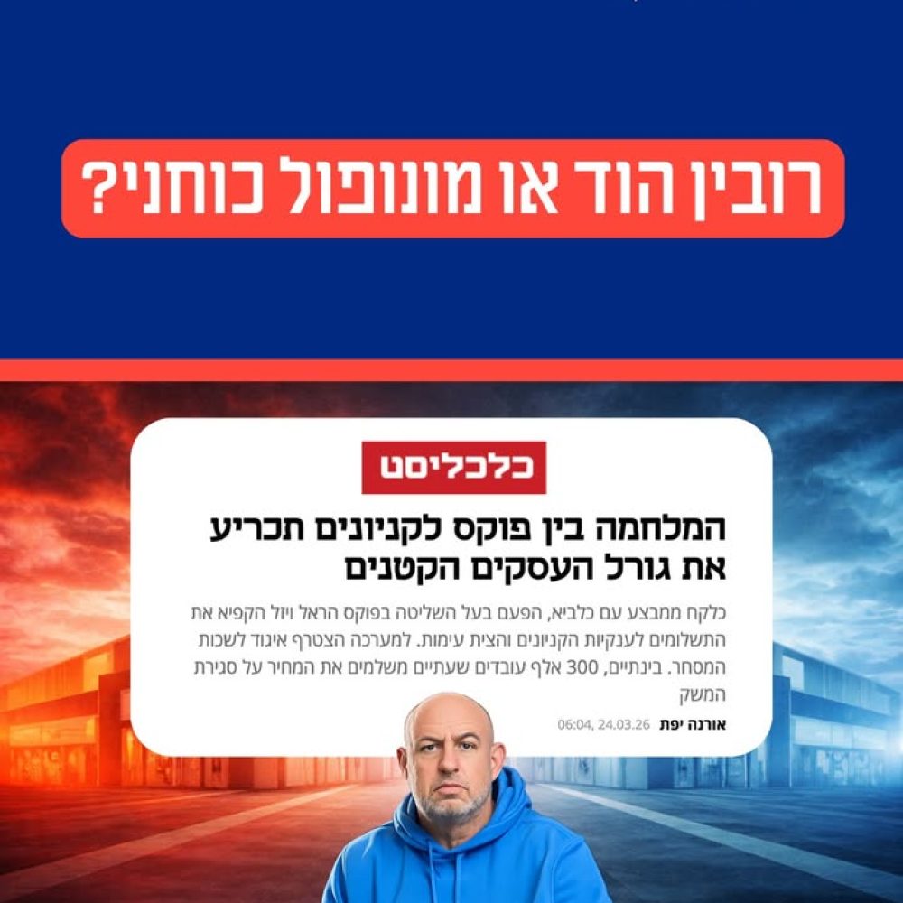 השפעות המיזוגים בתעשיית הקמעונאות