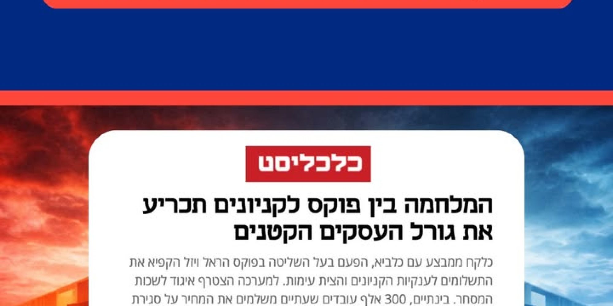השפעות המיזוגים בתעשיית הקמעונאות