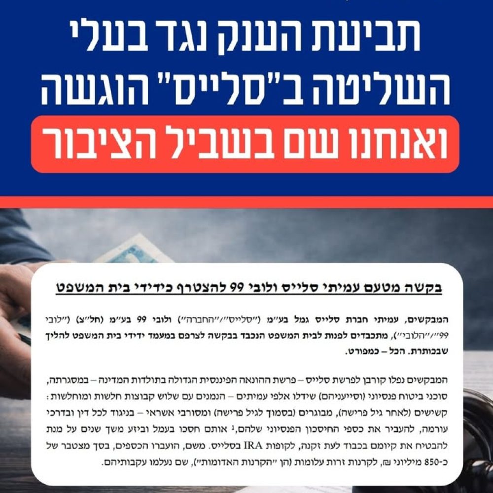 פרשת סלייס: תביעה ענק במאבק נגד הונאה פיננסית