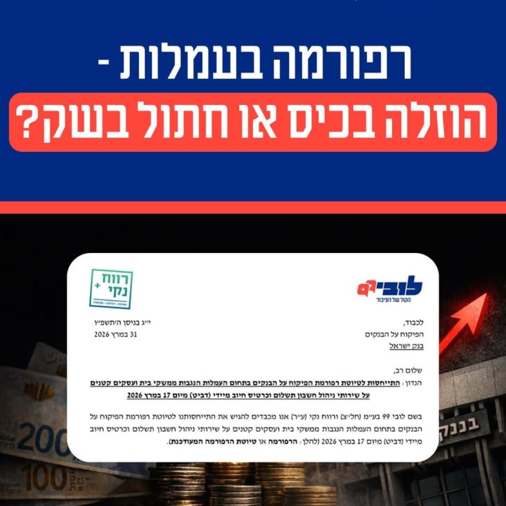 רפורמה בעמלות העו"ש שצפויה לייקר את העלות ללקוחות