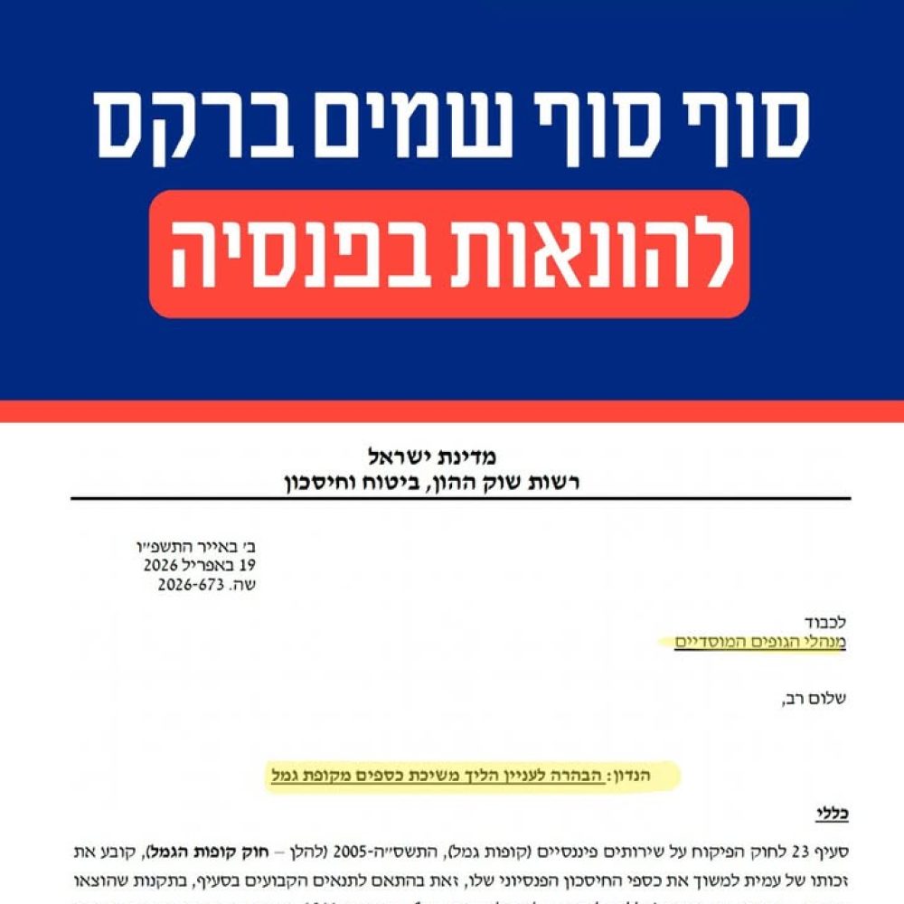 מאבק בהונאות פנסיוניות