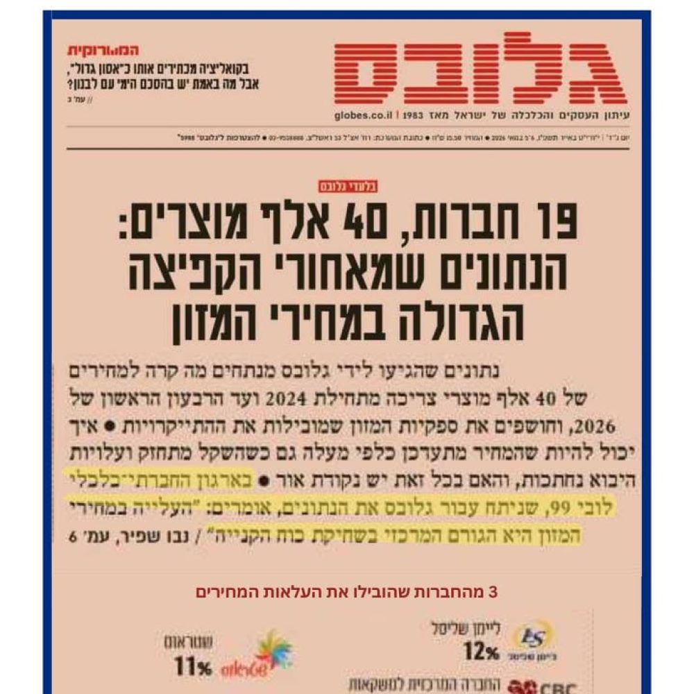 מאבק ביוקר המחיה והמשך השקיפות במחירי המזון