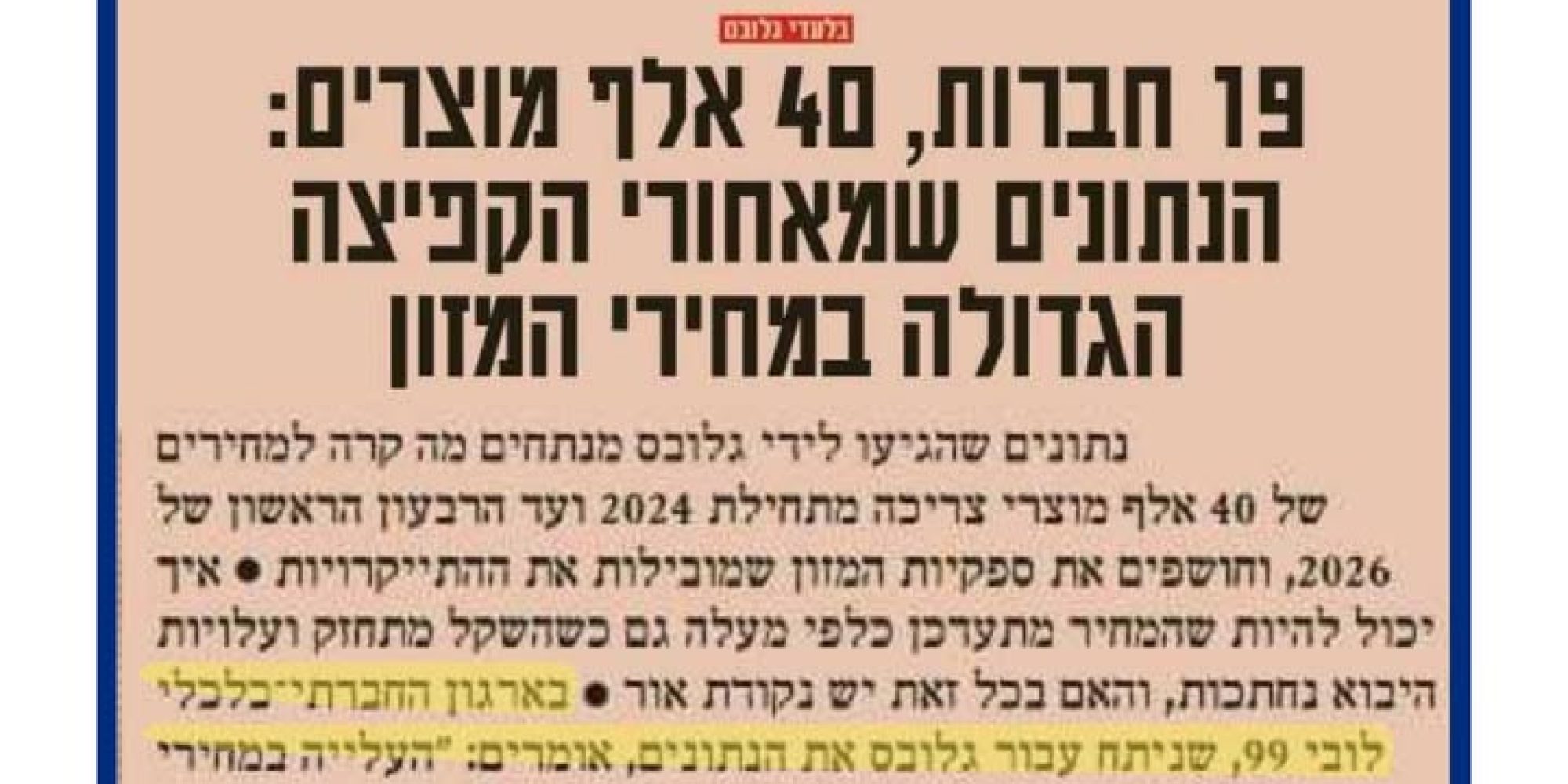 מאבק ביוקר המחיה והמשך השקיפות במחירי המזון