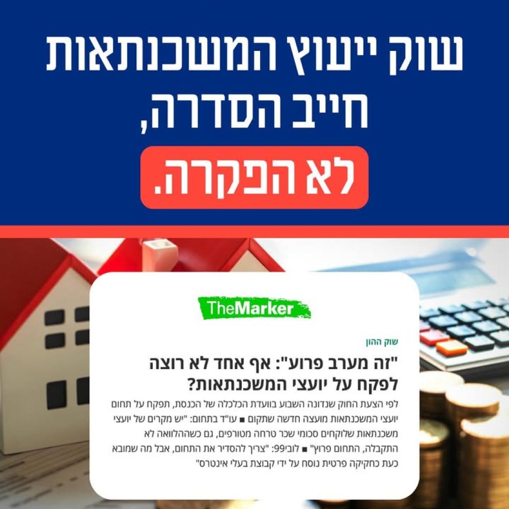 הסדרת יועצי המשכנתאות בישראל