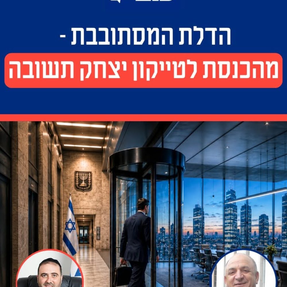 מאחורי דלתות הכנסת: דיון על תופעת הדלת המסתובבת