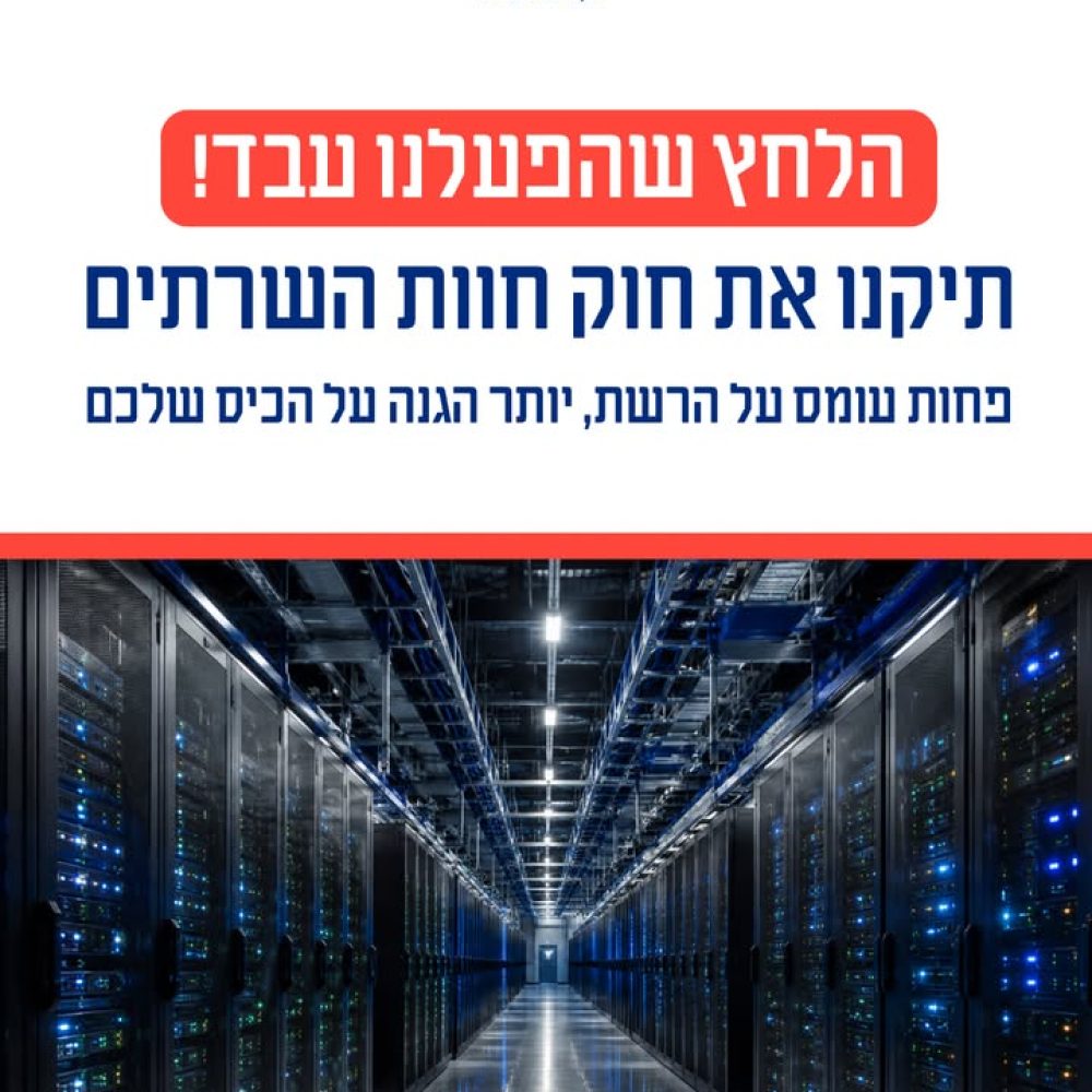 האינטרסים מאחורי חוות השרתים
