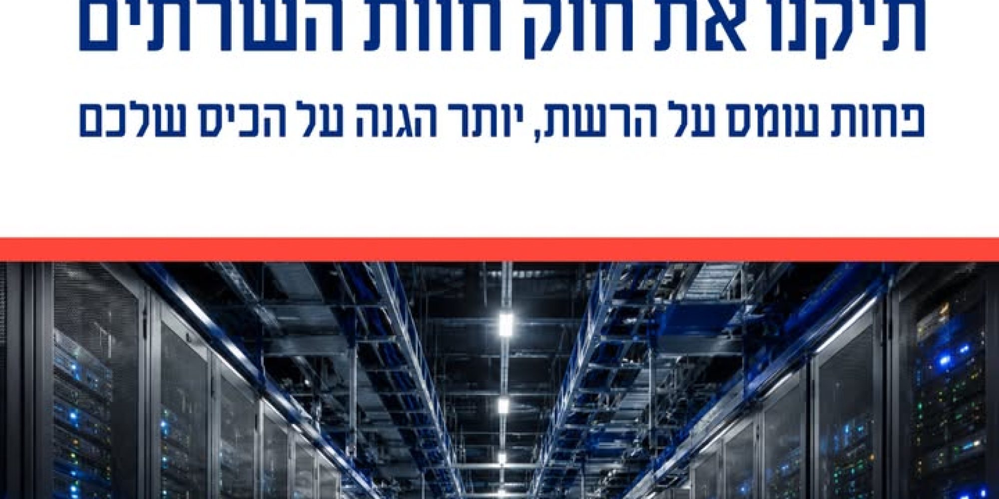 האינטרסים מאחורי חוות השרתים