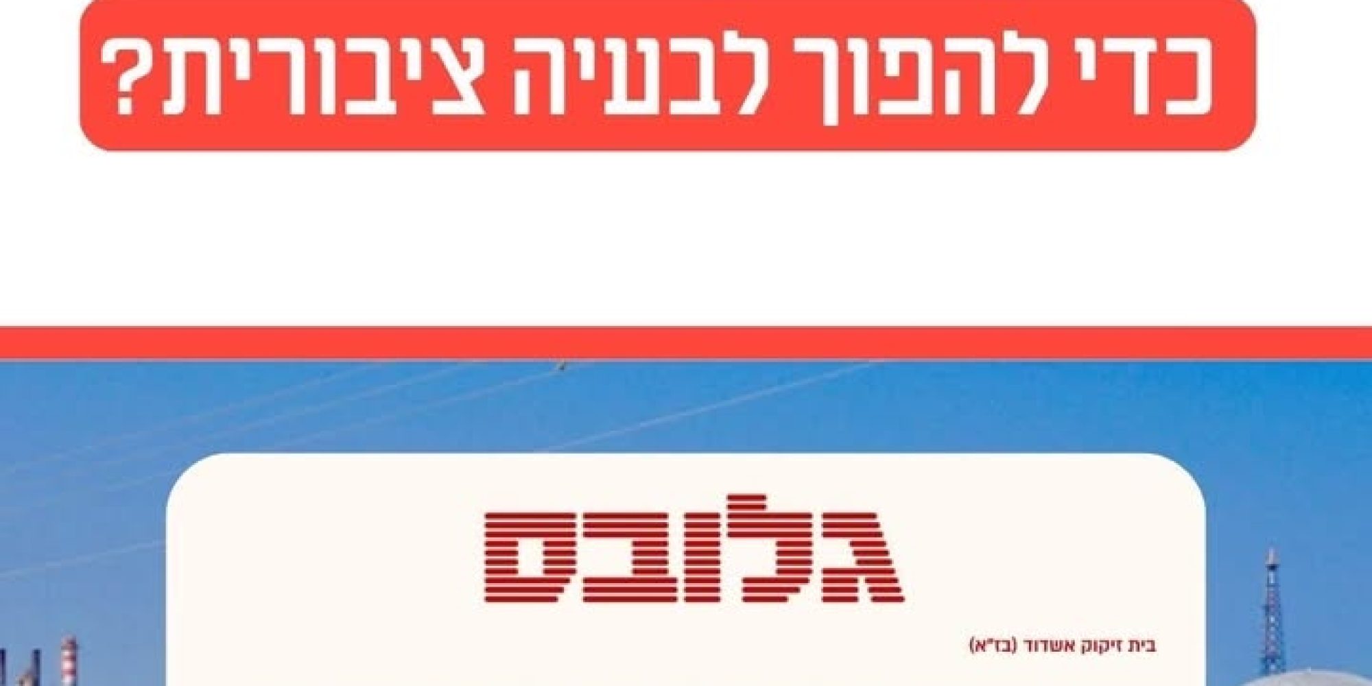 המאבק נגד הריכוזיות של חברת שפיר