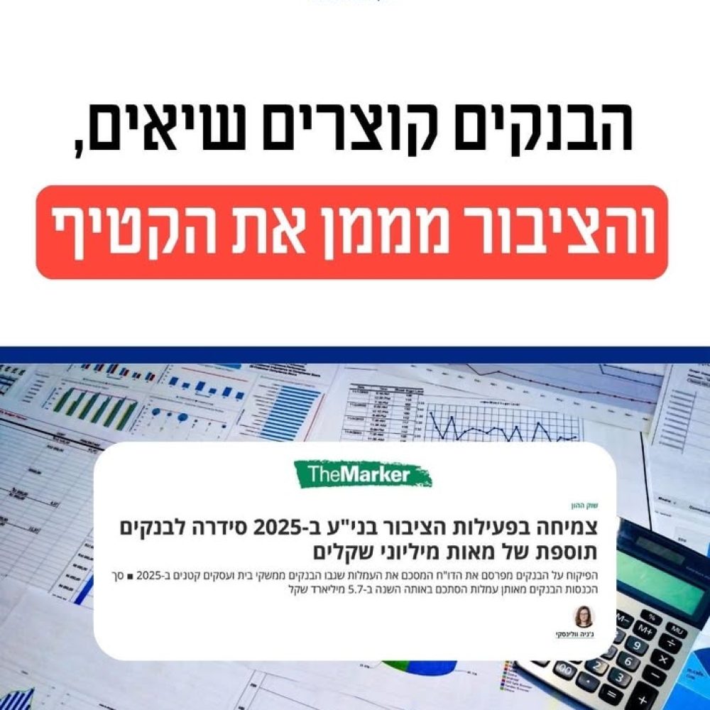 מאבק בעמלות הבנקים