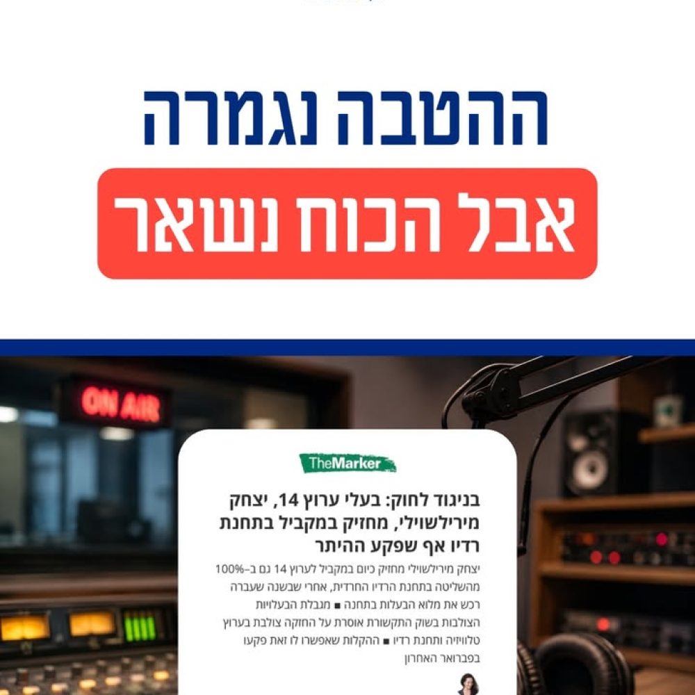 השפעת ריכוזיות בעלי השליטה בשוק התקשורת