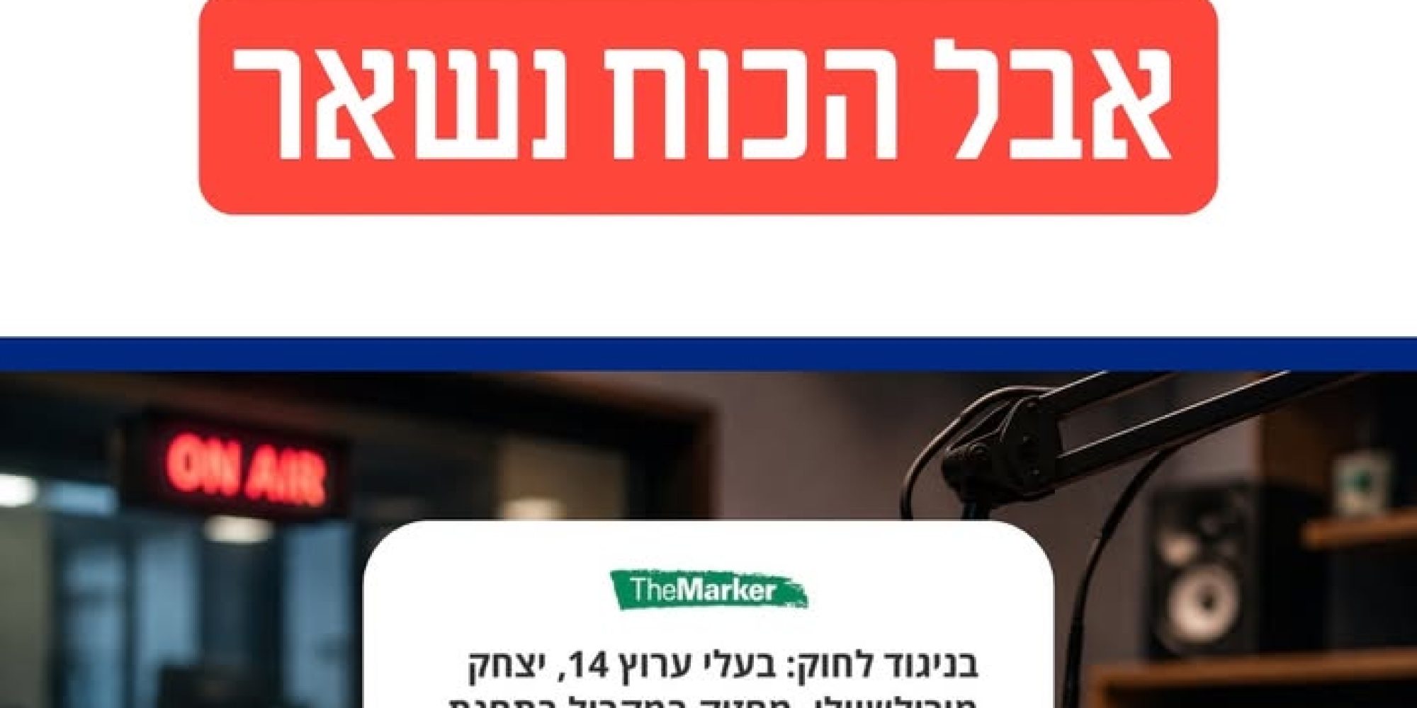 השפעת ריכוזיות בעלי השליטה בשוק התקשורת