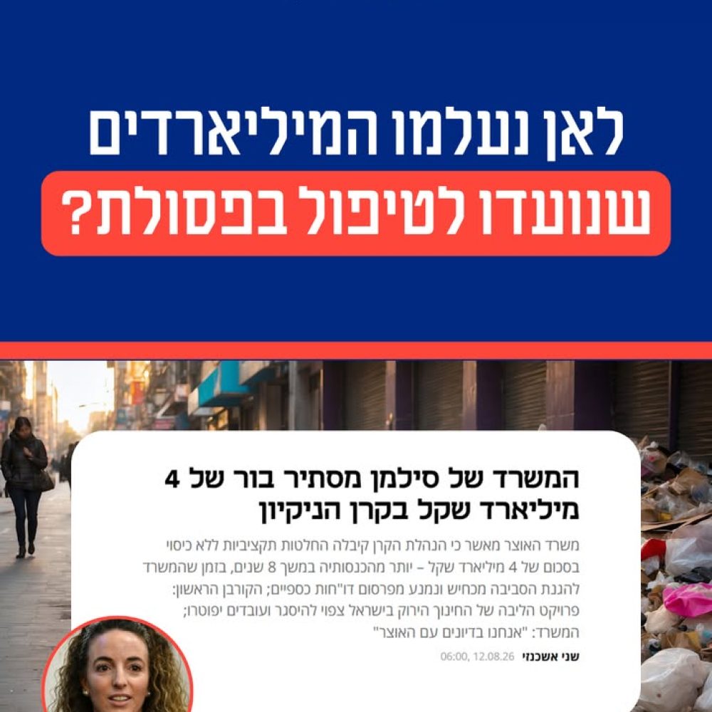 ניהול הפסולת בישראל: בין כשלים לפתרונות