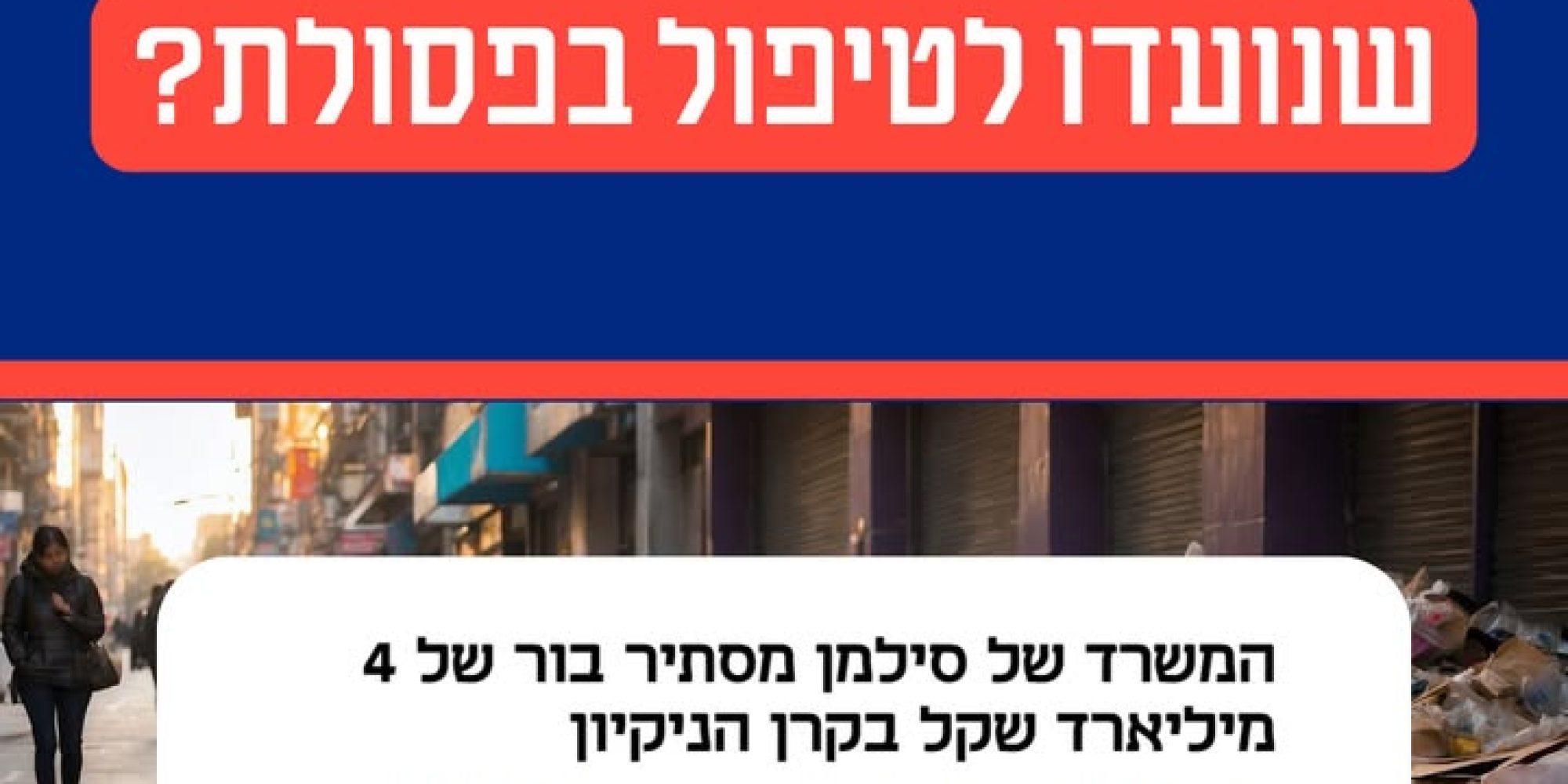 ניהול הפסולת בישראל: בין כשלים לפתרונות