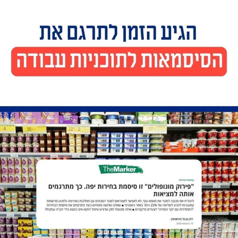 המאבק במונופוליות בשוק המזון