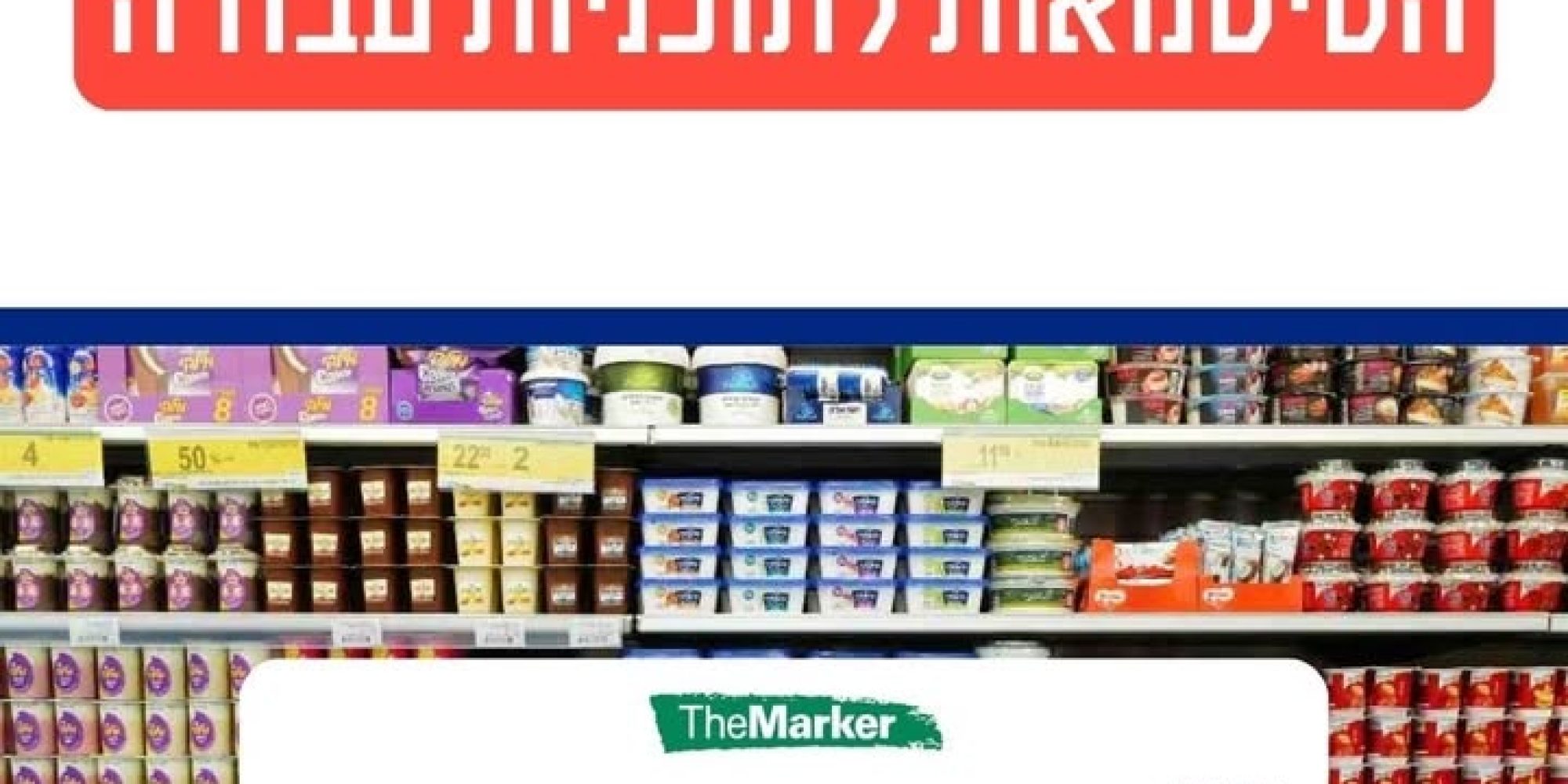 המאבק במונופוליות בשוק המזון