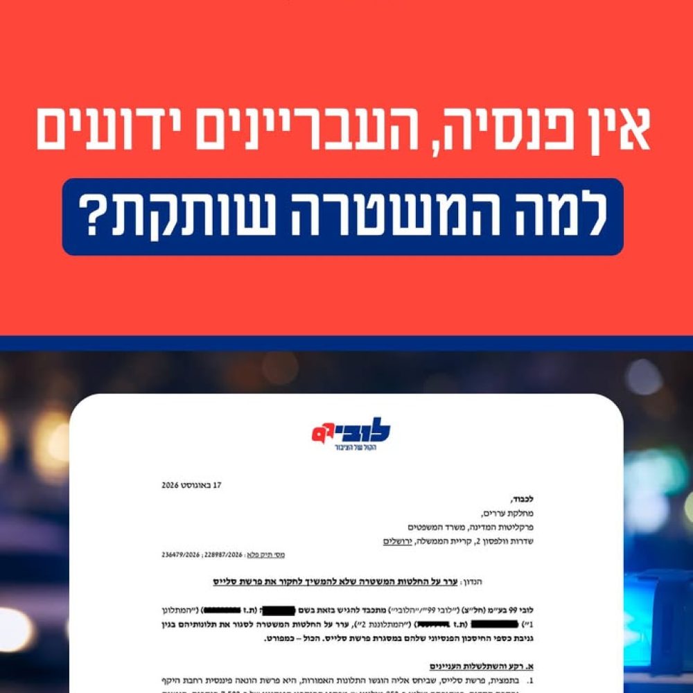 פרשת סלייס והזניחות הממשלתית