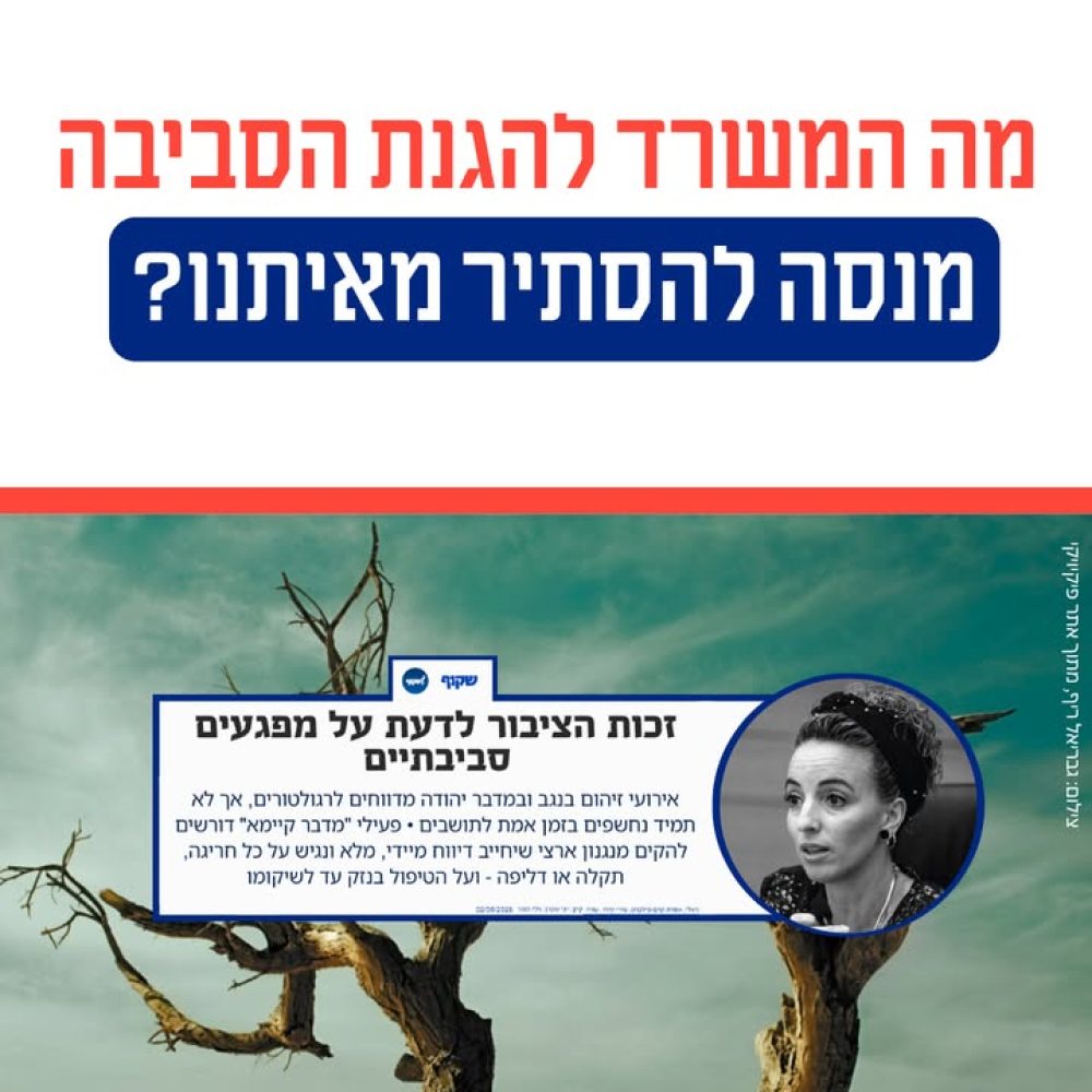 דרישה לשקיפות סביבתית ודיווח על מפגעים