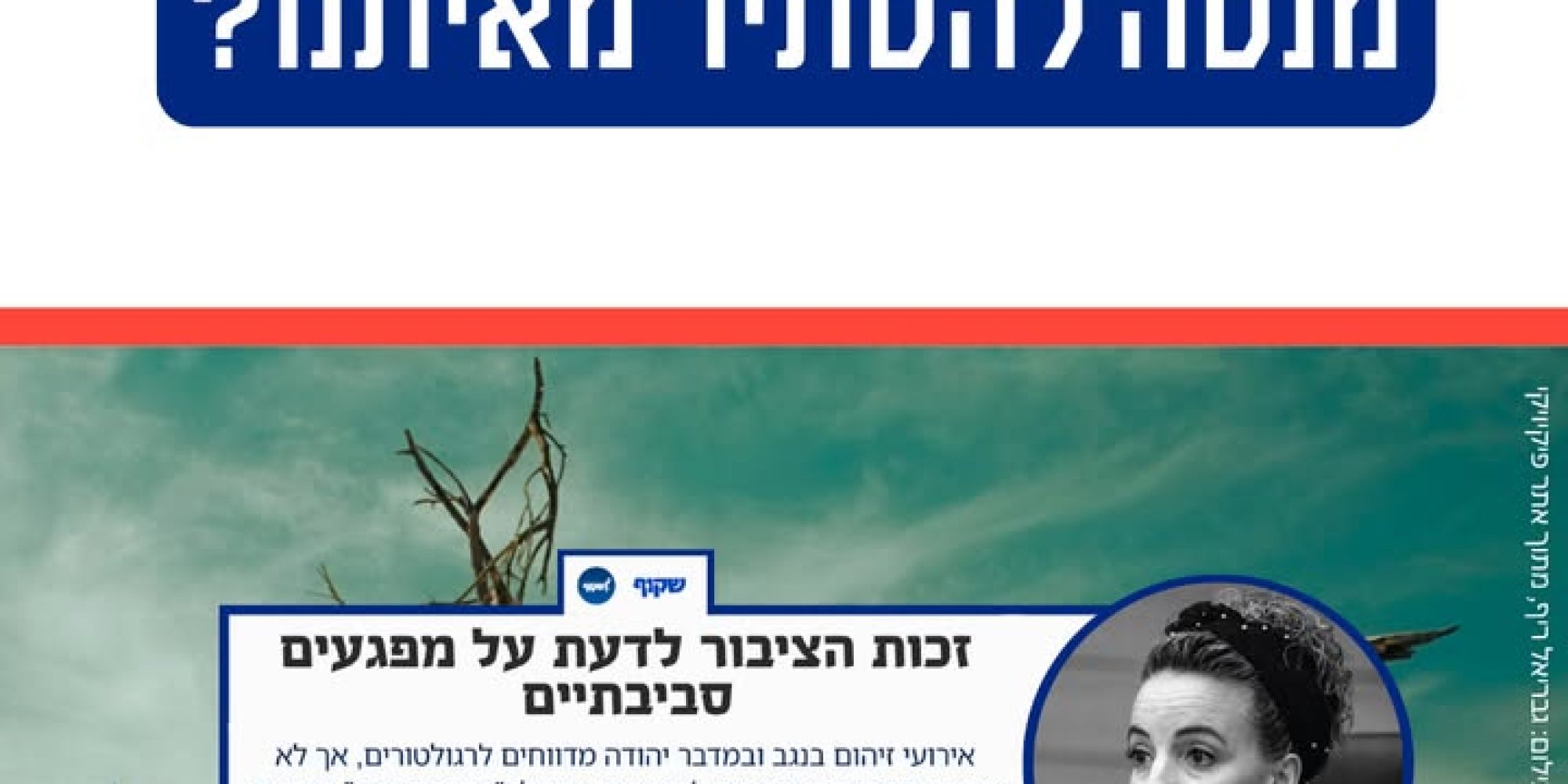 דרישה לשקיפות סביבתית ודיווח על מפגעים