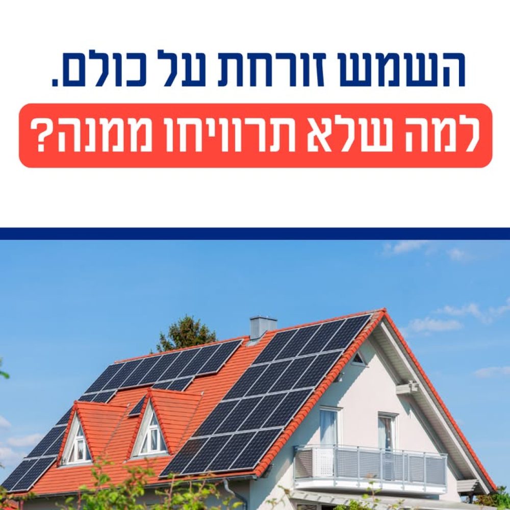 הפוטנציאל של פאנלים סולאריים בישראל