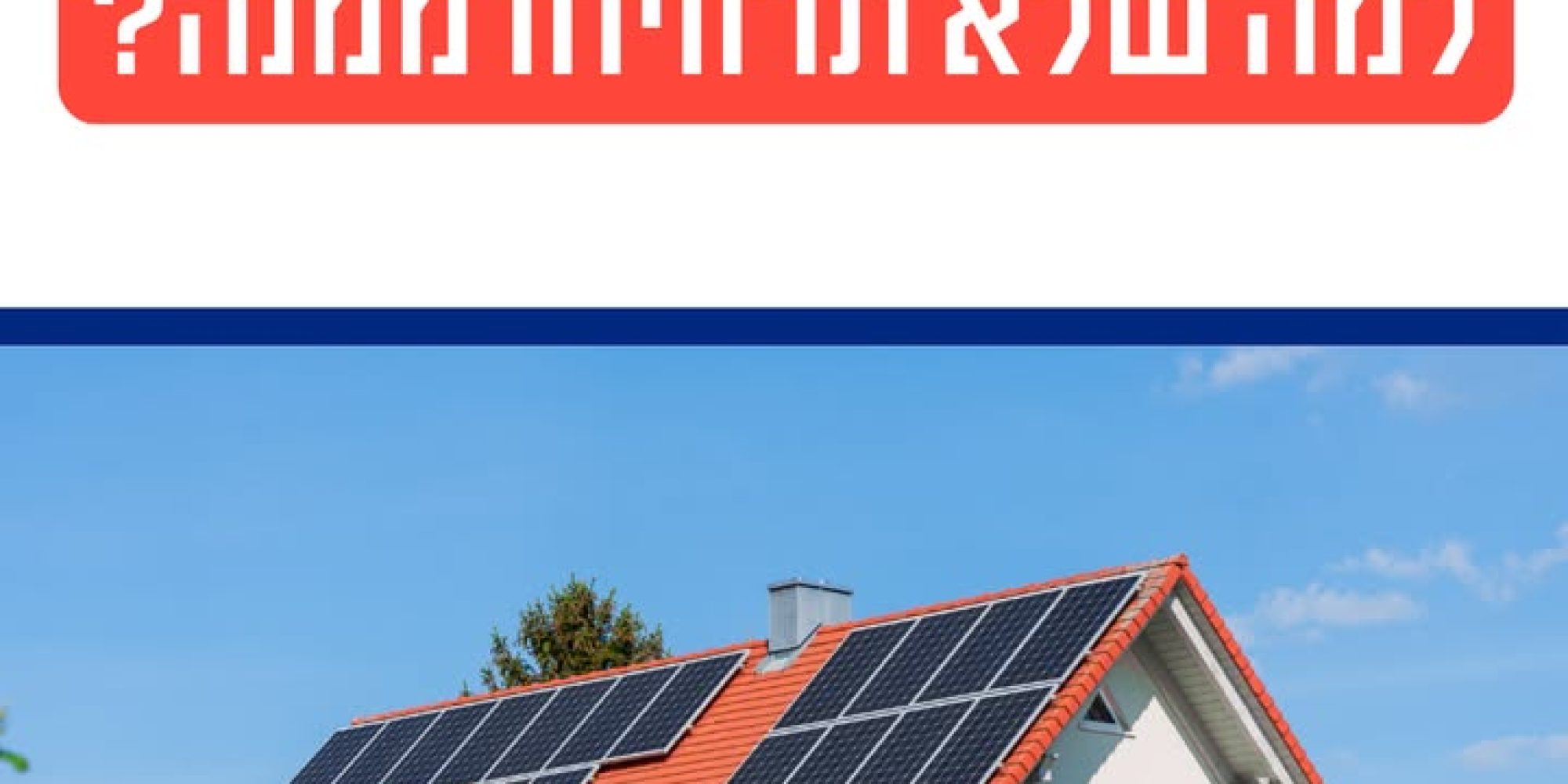 הפוטנציאל של פאנלים סולאריים בישראל