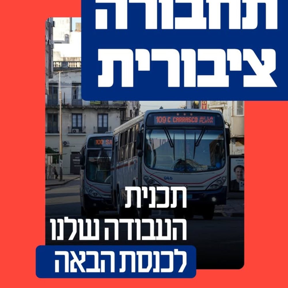 שיפור התחבורה הציבורית: המשימה של הממשלה הבאה