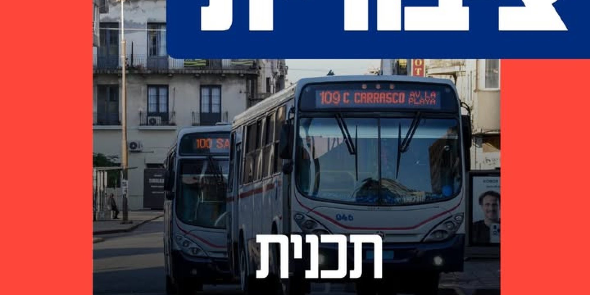 שיפור התחבורה הציבורית: המשימה של הממשלה הבאה