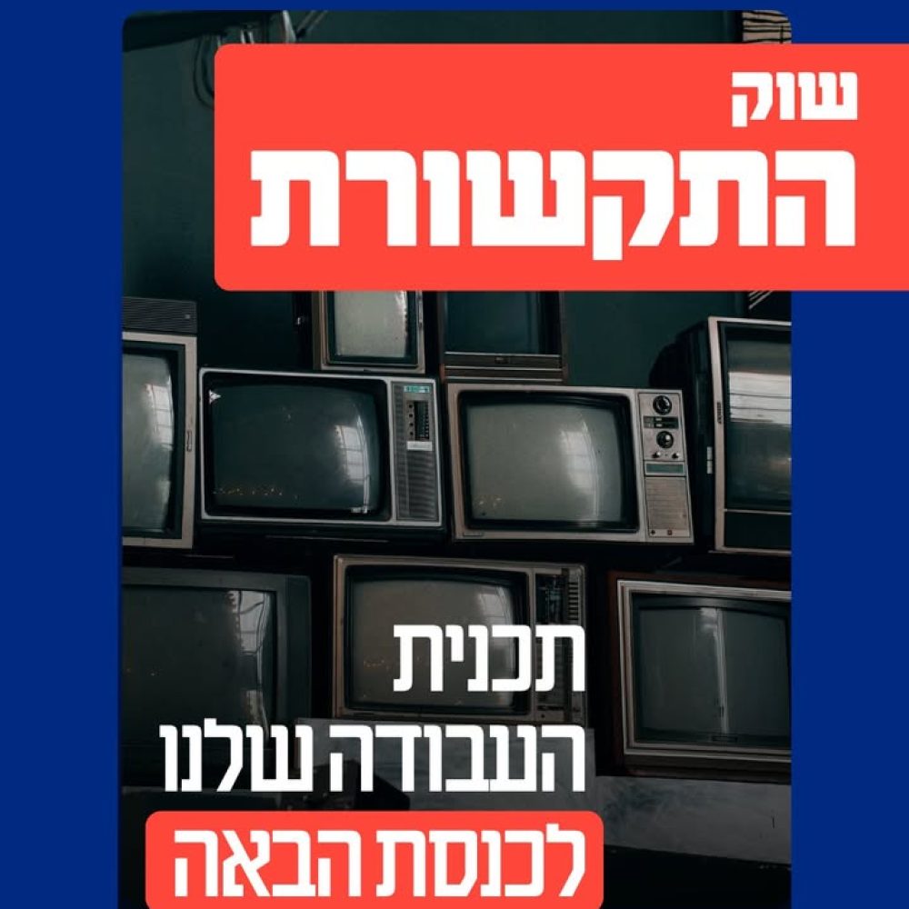 המצע לרפורמה בתקשורת לקראת הבחירות