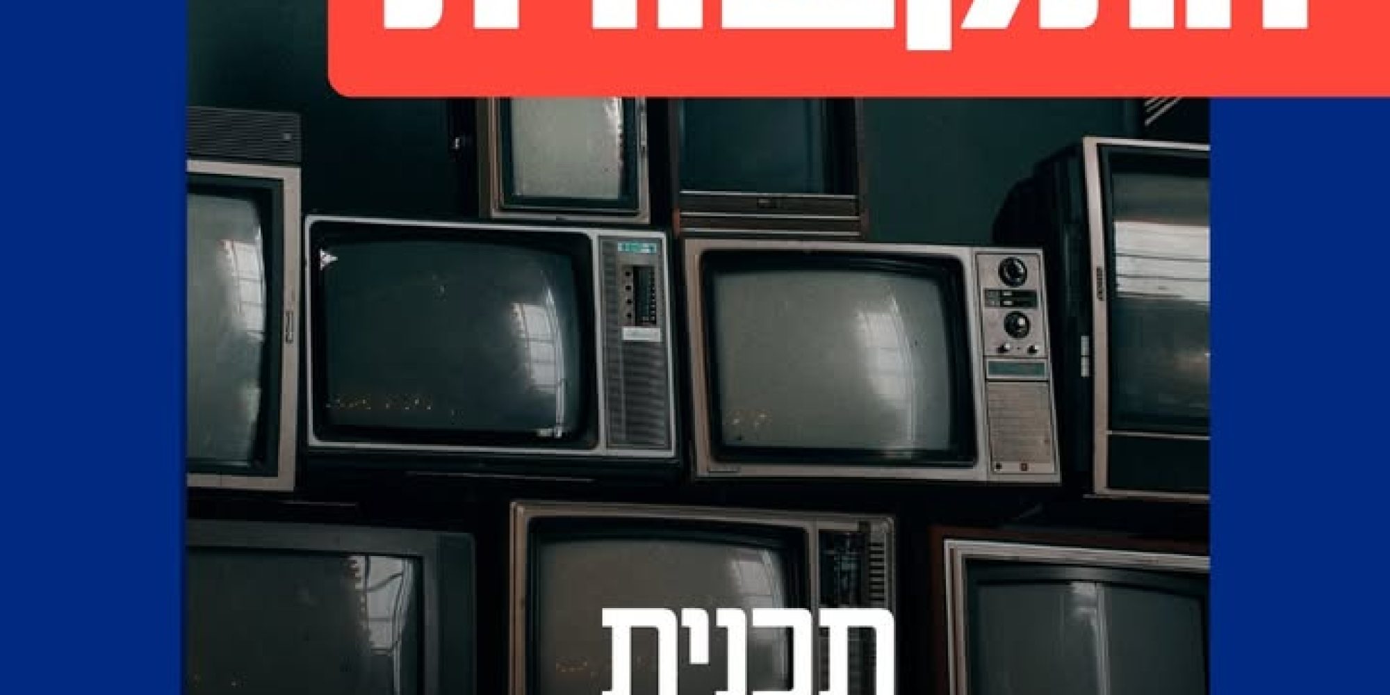 המצע לרפורמה בתקשורת לקראת הבחירות