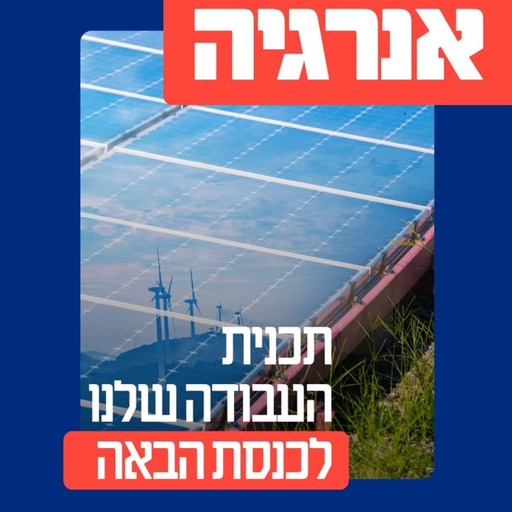 המשבר באנרגיה: הזמן לתוכנית לאומית