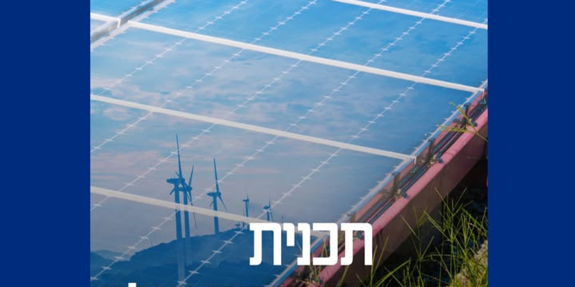 המשבר באנרגיה: הזמן לתוכנית לאומית