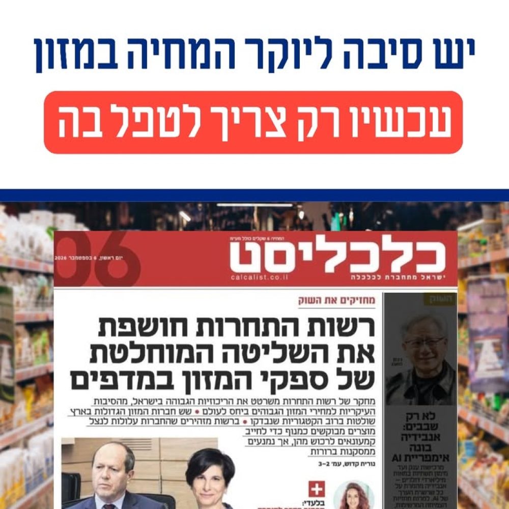 שליטת חברות המזון הגדולות והשפעתה