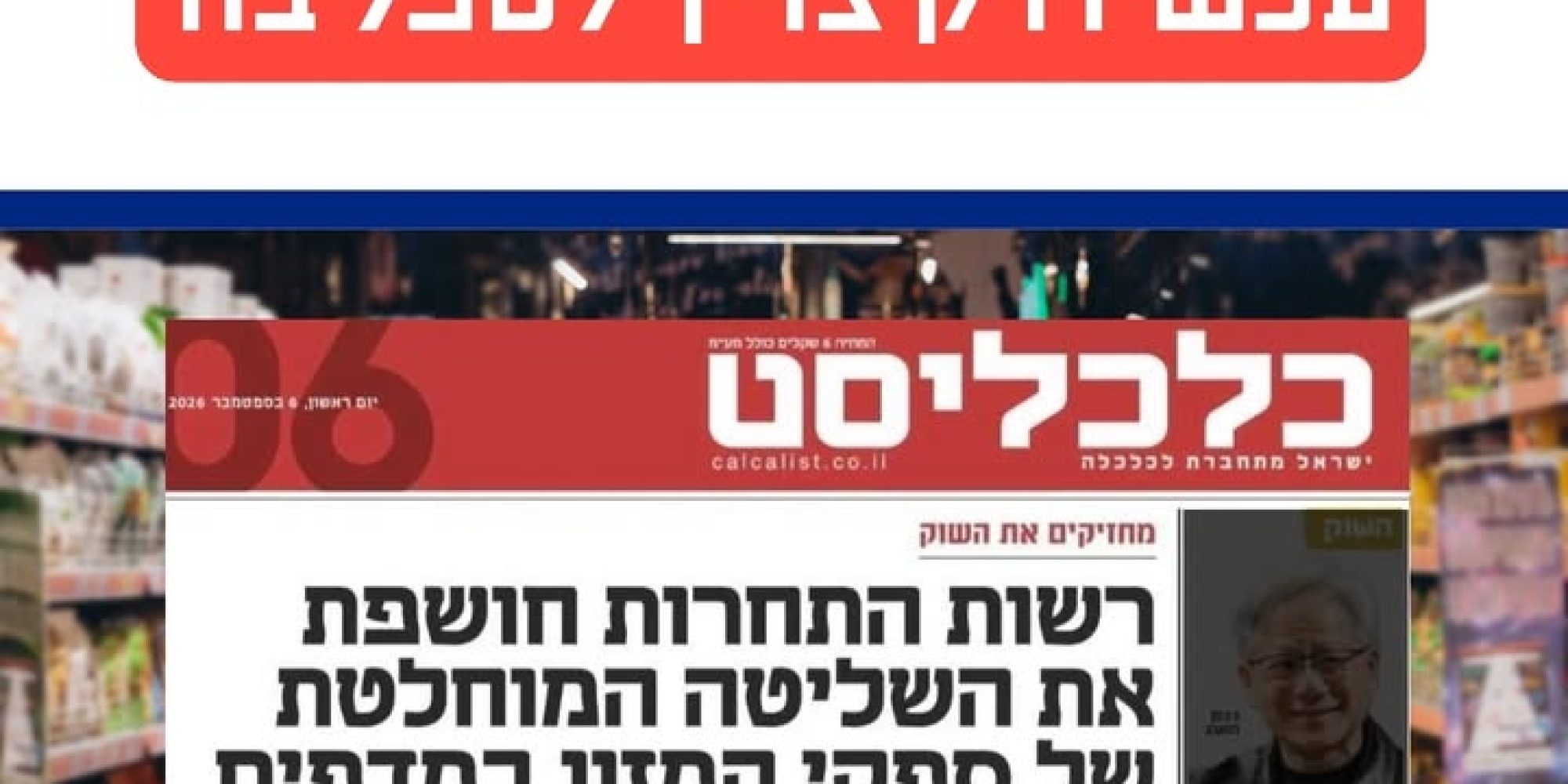 שליטת חברות המזון הגדולות והשפעתה