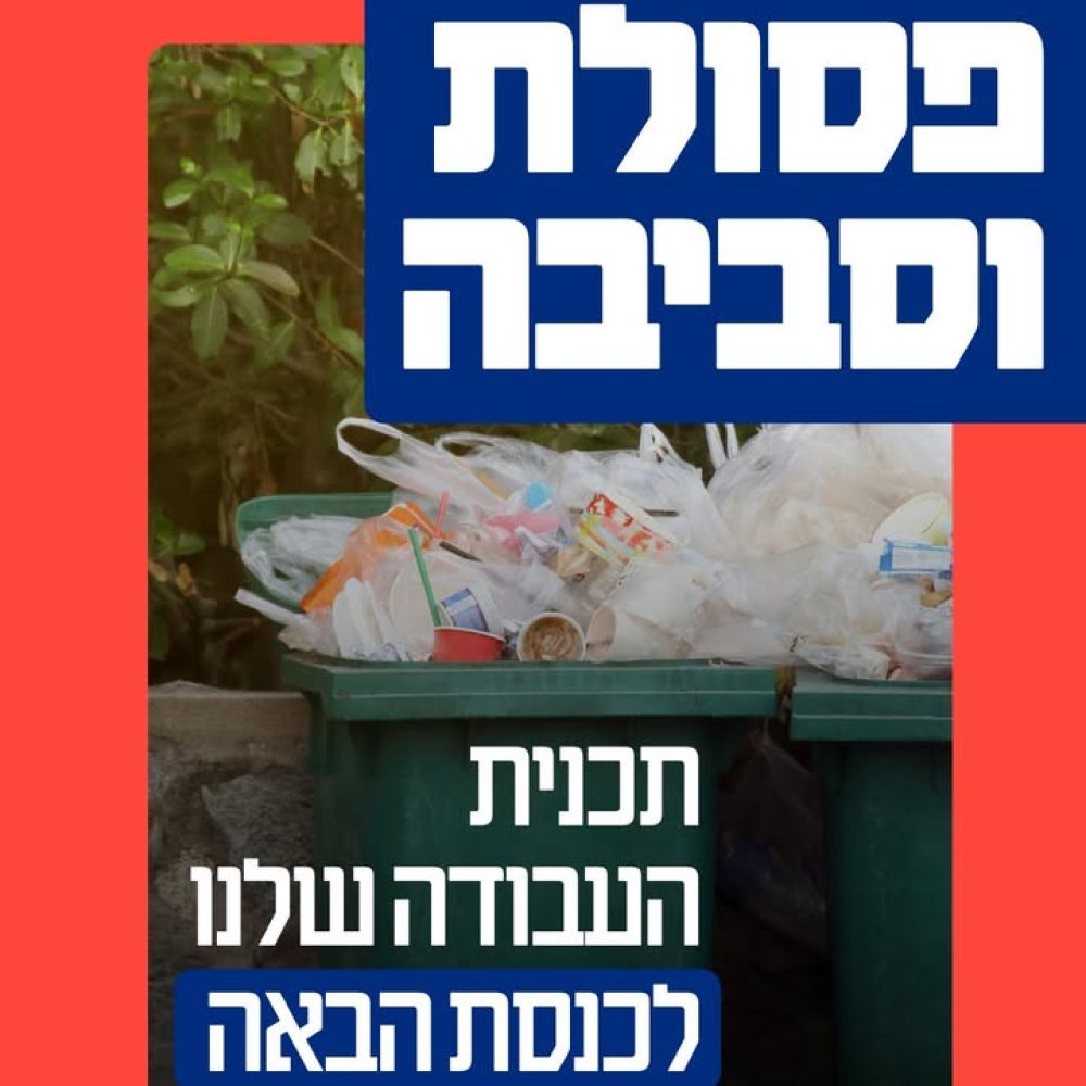 המאבק של לובי 99 במשברים הסביבתיים