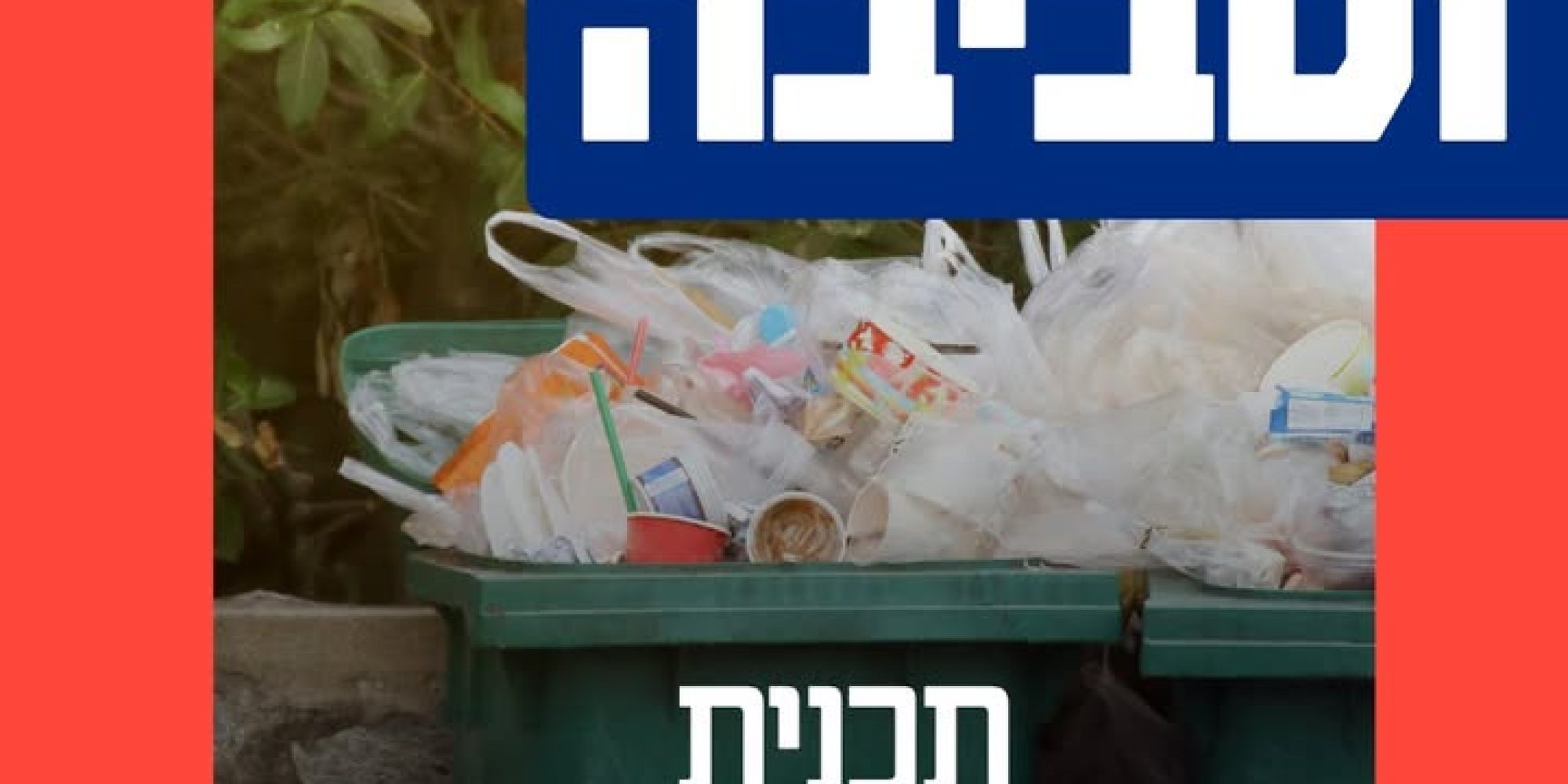המאבק של לובי 99 במשברים הסביבתיים