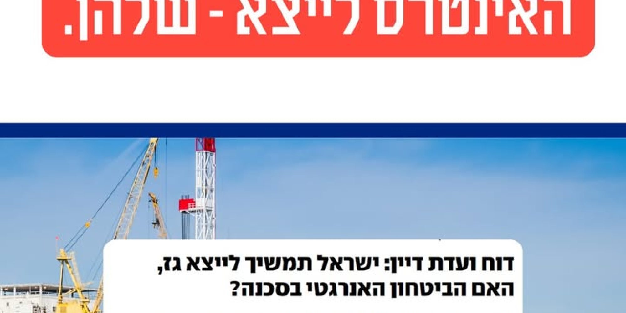 ניתוח השפעת חלוקת גז טבעי על המשק הישראלי