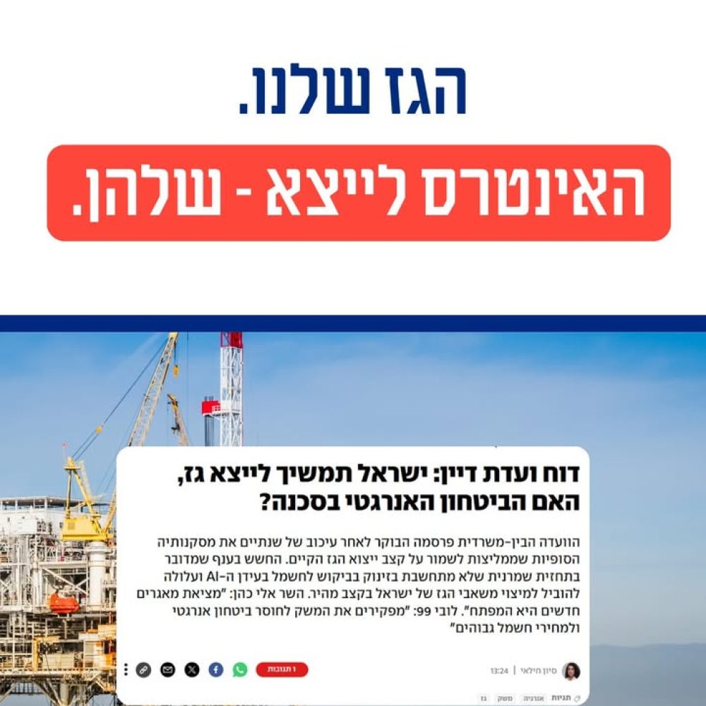 דו קרב מדיניות הגז בישראל