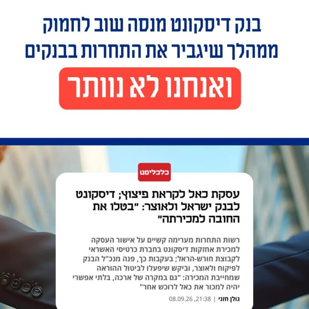 המאבק נגד ריכוזיות בבנקים