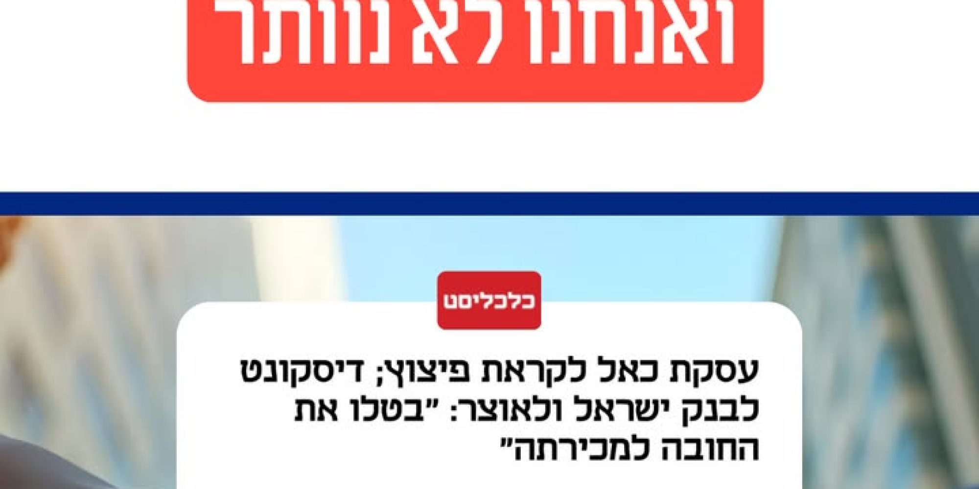 המאבק נגד ריכוזיות בבנקים