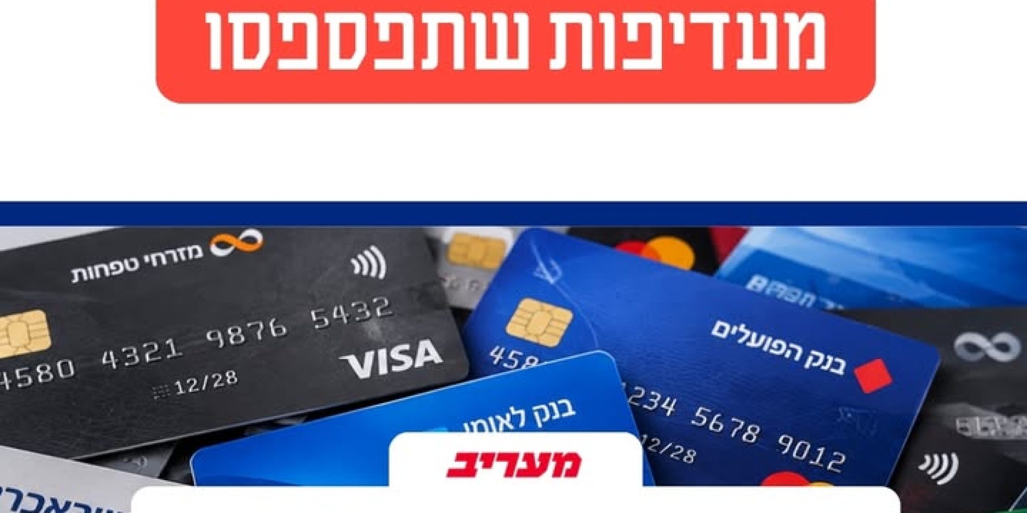 עמלות כרטיסי אשראי: כיצד ניתן לחסוך?
