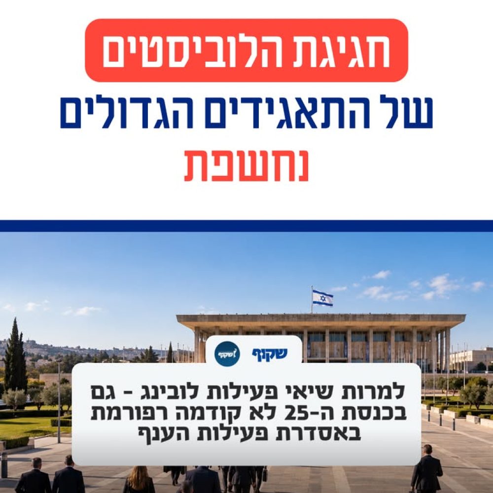 שיא חדש בייצוג לוביסטים בכנסת