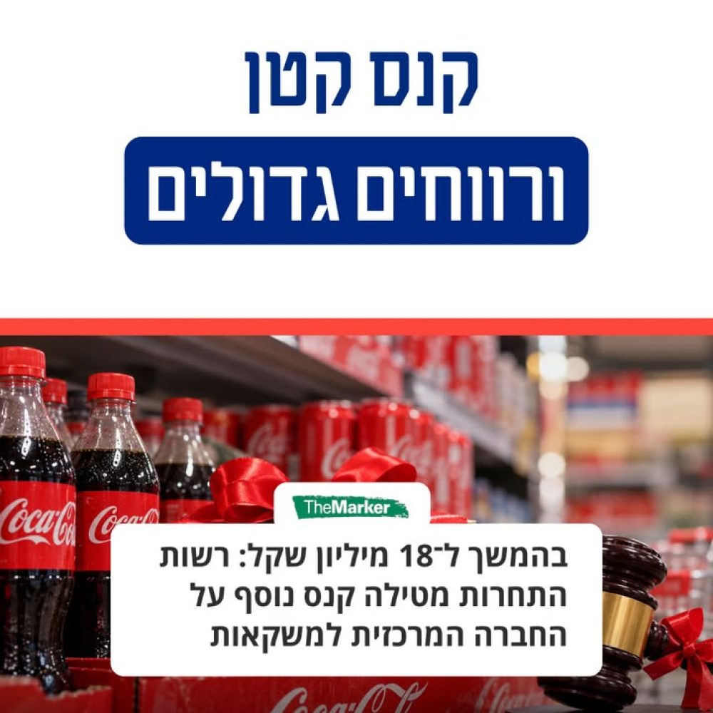 קנסות זעומים לא מרתיעים את קוקה קולה