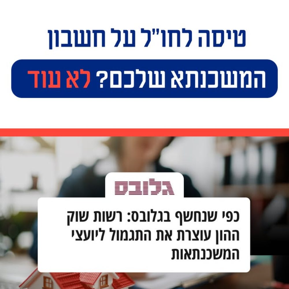 סוף לניגוד העניינים בייעוץ משכנתאות