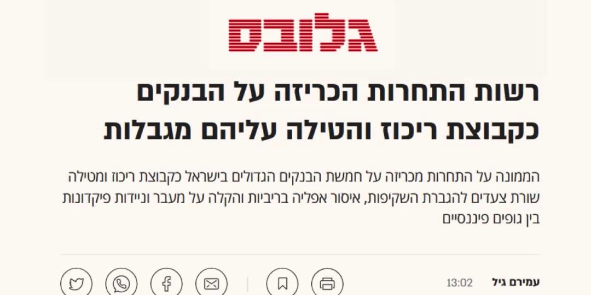 אחרי שנים של עבודה מול רשות התחרות זה קרה. הבנקים הוכרזו כקבוצת ריכוז, מה שאומר שלרשות התחרות תהיה סמכות להטיל עליהם הוראות שיגבירו את התחרות, ושבנק ישראל, שמחויב בחוק ליציבות ופחות לשיקולי תחרות, נמנע מלדרוש. זהו סדק ראשון ואמיתי שנפתח בכוח הריכוזי האדיר של הבנקים הגדולים. אנחנו בלובי99 אומרים כל הכבוד לממונה על התחרות מיכל כהן, שקיימה איפה שכל השאר רק הבטיחו והלכה עד הסוף מול כוחות חזקים מאד. ועם השמחה, הצעדים המתוכננים אינם מושלמים ובכוונתנו להמשיך ולעבוד כדי לחזק את כוחם של הצרכנים מול הבנקים. יש רק לובי ציבורי אחד שמייצג אתכם ועובד למענכם - הצטרפו אלינו עוד היום בתרומה חודשית קבועה ותנו לנו גב להמשיך לפעול 👈 קישור בתגובות