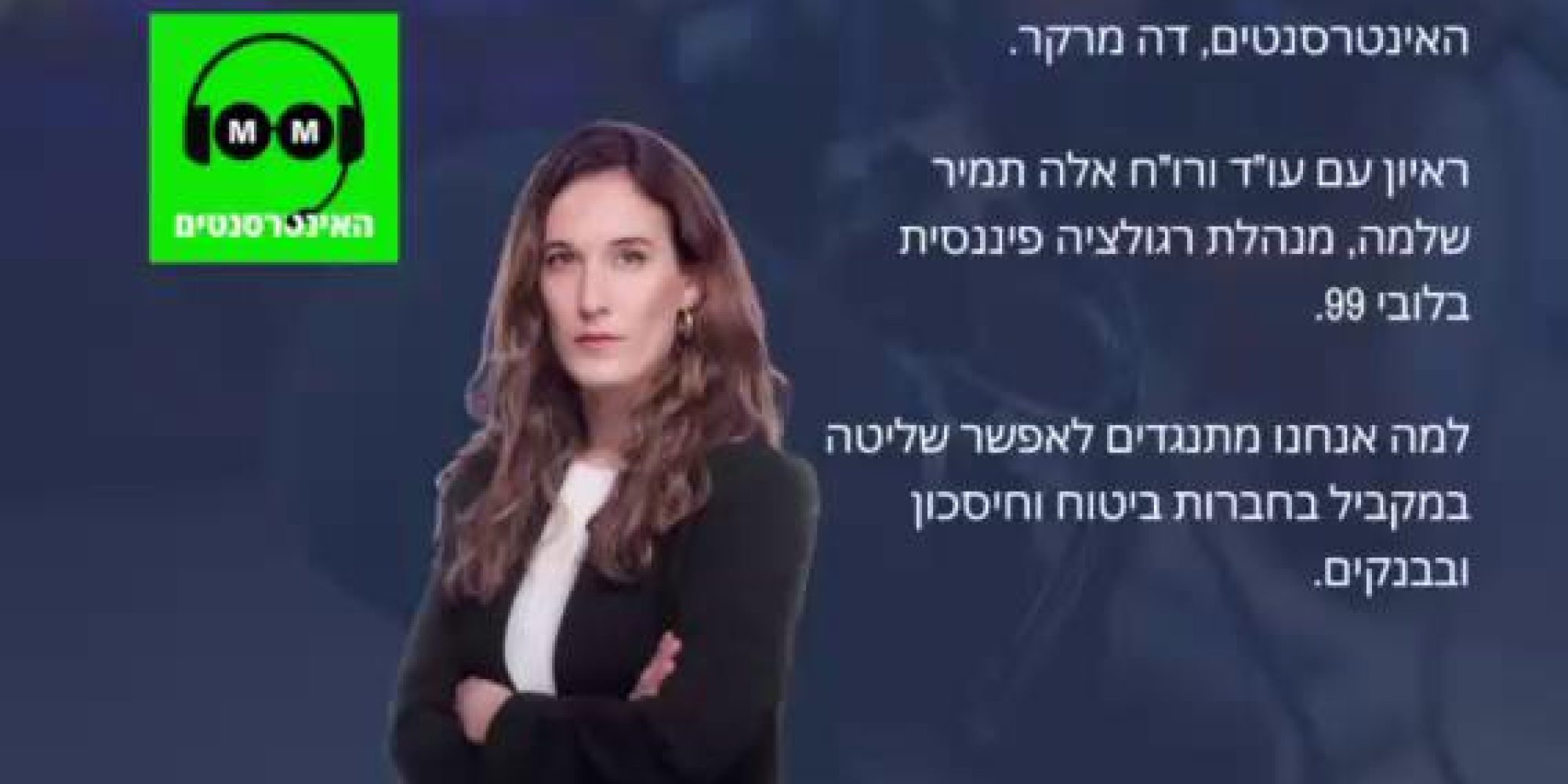 ממש אתמול אישרה הוועדה למיזמים ציבוריים של הכנסת רפורמה לפתיחת שוק הבנקאות והקמת בנקים קטנים שנכללה בחוק ההסדרים. סך הכל רפורמה מבורכת, אלא שאנחנו, לכל אורך הדרך, התנגדנו נחרצות לסעיף קטן אבל דרמטי שנכלל בה, המאפשר לגופים מוסדיים - כמו חברות ביטוח וגופים שמנהלים את חסכונות הציבור - לשלוט במקביל גם בפעילות בנקאית. מדובר באפשרות שיוצרת ניגודי עניינים חריפים ומסכנת את יציבות המערכת הפיננסית כולה. אחרי לחץ ציבורי אדיר שהפעלנו, הצלחנו להכניס בנוסח שאושר לבסוף, פיקוח של בנק ישראל על אותה חברה שתשלוט בשתי הפעילויות - שלא היה קיים בנוסח המקורי. האזינו לעו״ד (רו״ח) אלה תמיר שלמה, מנהלת תחום רגולציה פיננסית, מסבירה בפודקאסט ״האינטרסנטים״ של ״דה מרקר״ 👇